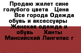 Продаю жилет сине-голубого цвета › Цена ­ 500 - Все города Одежда, обувь и аксессуары » Женская одежда и обувь   . Ханты-Мансийский,Лангепас г.